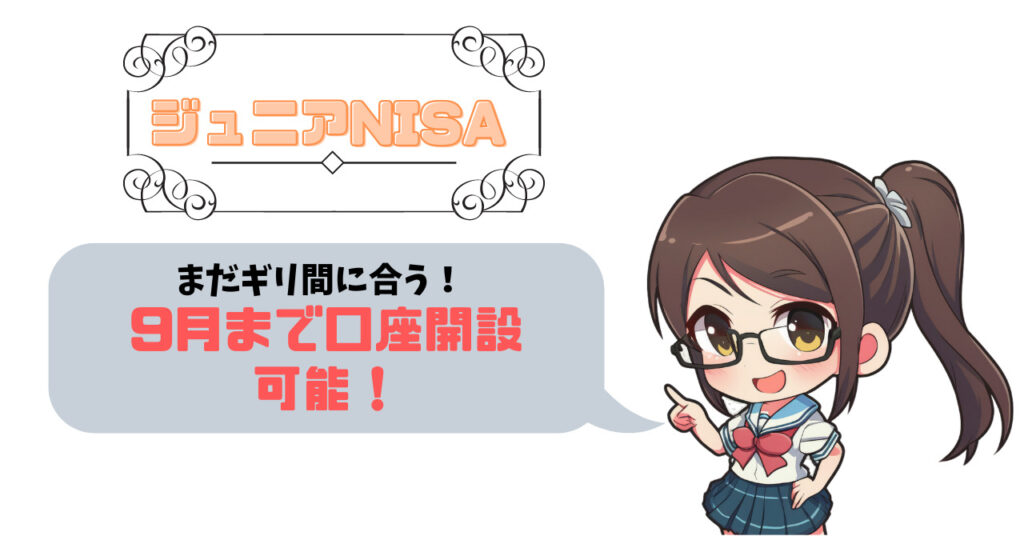 ジュニアNISAの口座開設は9月末まで