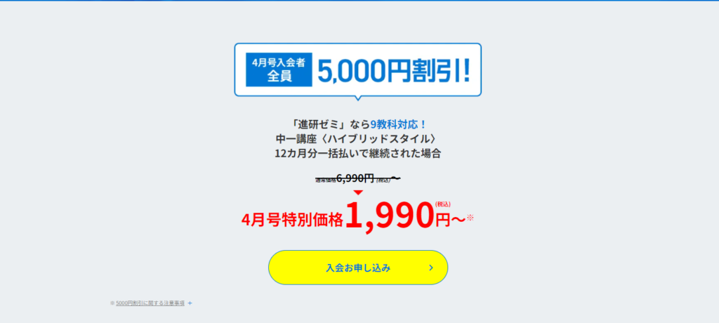 進研ゼミ4月受講5000円割引